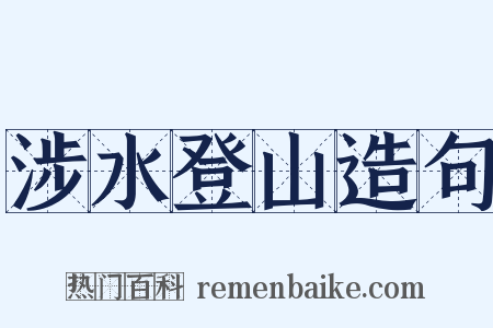 涉水登山造句是什么意思的图片